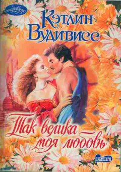 Книга Вудивисс К. Так велика моя любовь, 11-1701, Баград.рф